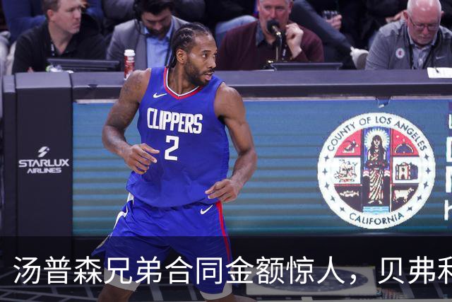 汤普森兄弟合同金额惊人，贝弗利赞誉不绝